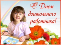 27 сентября в России отмечается День воспитателя и дошкольного работника 27 сентября в России отмечается День воспитателя и дошкольного работника