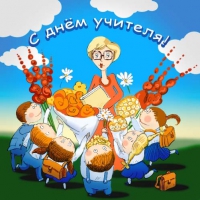 С Днём учителя С Днём учителя