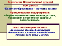 Организация здоровьеформирующей деятельности в условиях взаимодействия детского сада, семьи и школы Организация здоровьеформирующей деятельности в условиях взаимодействия детского сада, семьи и школы