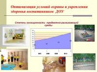 Организация здоровьеформирующей деятельности в условиях взаимодействия детского сада, семьи и школы Организация здоровьеформирующей деятельности в условиях взаимодействия детского сада, семьи и школы