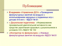 Организация здоровьеформирующей деятельности в условиях взаимодействия детского сада, семьи и школы Организация здоровьеформирующей деятельности в условиях взаимодействия детского сада, семьи и школы