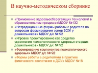 Организация здоровьеформирующей деятельности в условиях взаимодействия детского сада, семьи и школы Организация здоровьеформирующей деятельности в условиях взаимодействия детского сада, семьи и школы