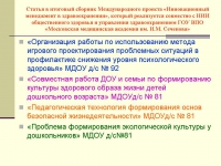 Организация здоровьеформирующей деятельности в условиях взаимодействия детского сада, семьи и школы Организация здоровьеформирующей деятельности в условиях взаимодействия детского сада, семьи и школы