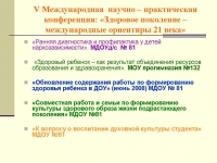 Организация здоровьеформирующей деятельности в условиях взаимодействия детского сада, семьи и школы Организация здоровьеформирующей деятельности в условиях взаимодействия детского сада, семьи и школы