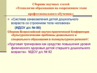 Организация здоровьеформирующей деятельности в условиях взаимодействия детского сада, семьи и школы Организация здоровьеформирующей деятельности в условиях взаимодействия детского сада, семьи и школы