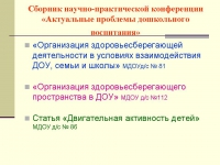 Организация здоровьеформирующей деятельности в условиях взаимодействия детского сада, семьи и школы Организация здоровьеформирующей деятельности в условиях взаимодействия детского сада, семьи и школы