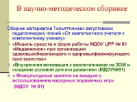 Организация здоровьеформирующей деятельности в условиях взаимодействия детского сада, семьи и школы Организация здоровьеформирующей деятельности в условиях взаимодействия детского сада, семьи и школы