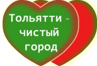 Тольятти - чистый город Тольятти - чистый город