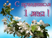 С праздником весны и труда С праздником весны и труда