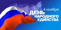 С Днём народного единства! С Днём народного единства!