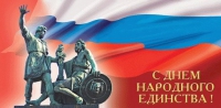 С днем народного единства! С днем народного единства!