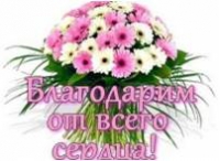 Благодарим Благодарим