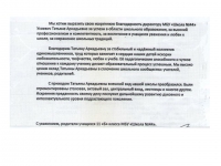 Выражаем благодарность директору МБУ "Школа № 44" Выражаем благодарность директору МБУ "Школа № 44"