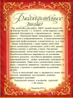 Родители учеников 2 «В» класса МБУ «Школа № 1» благодарят учителя начальных классов Мамонову Марию Александровну Родители учеников 2 «В» класса МБУ «Школа № 1» благодарят учителя начальных классов Мамонову Марию Александровну