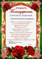 Благодарность учителю от родителей Благодарность учителю от родителей