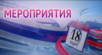 Культурно-массовые мероприятия в единый день голосования Культурно-массовые мероприятия в единый день голосования