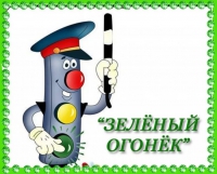 Городской смотр-конкурс среди команд дошкольных образовательных организаций по профилактике детского дорожно-транспортного травматизма «Зеленый огонек» Городской смотр-конкурс среди команд дошкольных образовательных организаций по профилактике детского дорожно-транспортного травматизма «Зеленый огонек»