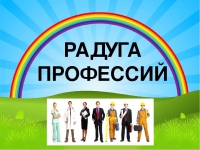 Городской конкурс по ранней профориентации детей дошкольного возраста «Радуга профессий» Городской конкурс по ранней профориентации детей дошкольного возраста «Радуга профессий»