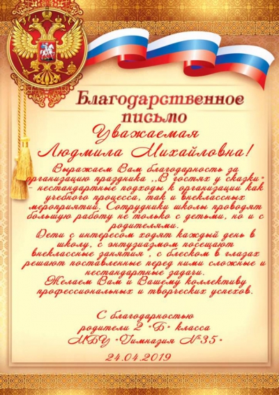 Родители учащихся 2 «Б» класса МБУ «Гимназия № 35» выражают благодарность директору Сураевой Людмиле Михайловне Родители учащихся 2 «Б» класса МБУ «Гимназия № 35» выражают благодарность директору Сураевой Людмиле Михайловне