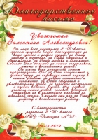 Родители учащихся 2 «Б» класса МБУ «Гимназия № 35» выражают благодарность учителю начальных классов Павловой Валентине Александровне Родители учащихся 2 «Б» класса МБУ «Гимназия № 35» выражают благодарность учителю начальных классов Павловой Валентине Александровне
