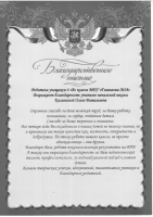 Родители учащихся 4 «В» класса МБУ «Гимназия № 38» выражают благодарность учителю начальных классов Калининой Ольге Витальевне Родители учащихся 4 «В» класса МБУ «Гимназия № 38» выражают благодарность учителю начальных классов Калининой Ольге Витальевне