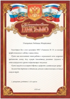 Родители учащихся 1 «А» класса МБУ «Гимназия № 35» выражают благодарность директору учреждения Сураевой Людмиле Михайловне! Родители учащихся 1 «А» класса МБУ «Гимназия № 35» выражают благодарность директору учреждения Сураевой Людмиле Михайловне!