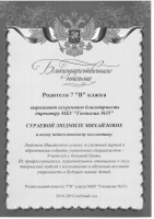 Родители учащихся 7 «В» класса МБУ «Гимназия № 35» выражают благодарность директору Сураевой Людмиле Михайловне и классному руководителю Янкиной Елене Геннадьевне Родители учащихся 7 «В» класса МБУ «Гимназия № 35» выражают благодарность директору Сураевой Людмиле Михайловне и классному руководителю Янкиной Елене Геннадьевне