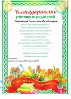 Родители 3 «Б» класса МБУ «Гимназия № 35» выражают благодарность учителю Родители 3 «Б» класса МБУ «Гимназия № 35» выражают благодарность учителю