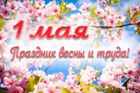 С праздником весны и труда С праздником весны и труда