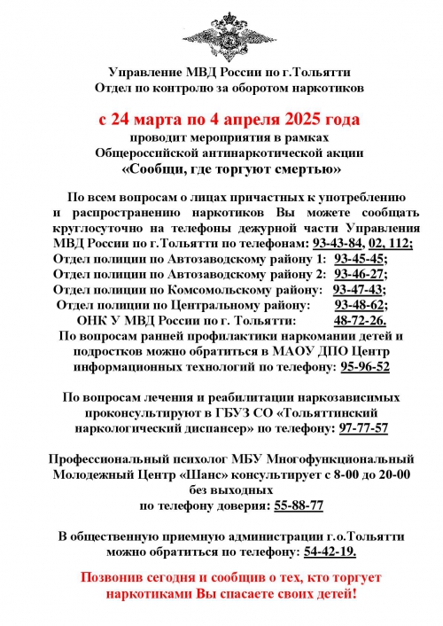 Общероссийская антинаркотическая акция «Сообщи, где торгуют смертью» Общероссийская антинаркотическая акция «Сообщи, где торгуют смертью»